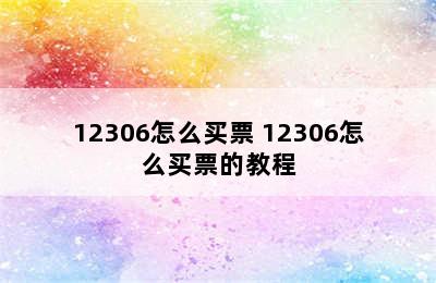 12306怎么买票 12306怎么买票的教程